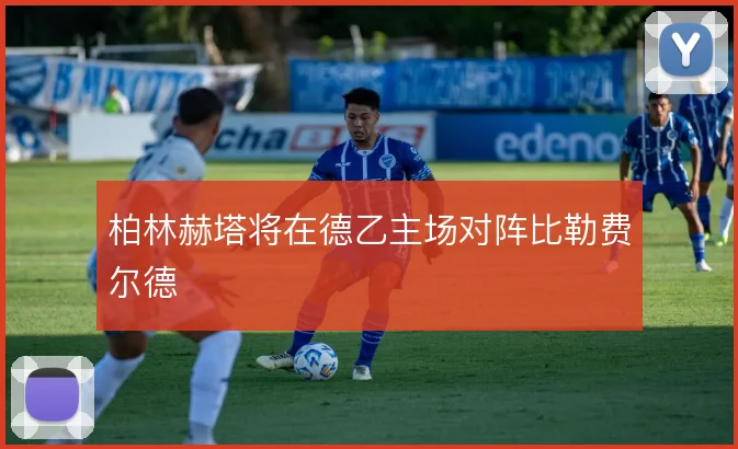 柏林赫塔将在德乙主场对阵比勒费尔德