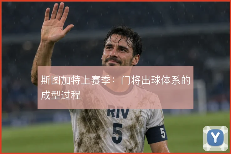 斯图加特上赛季：门将出球体系的成型过程