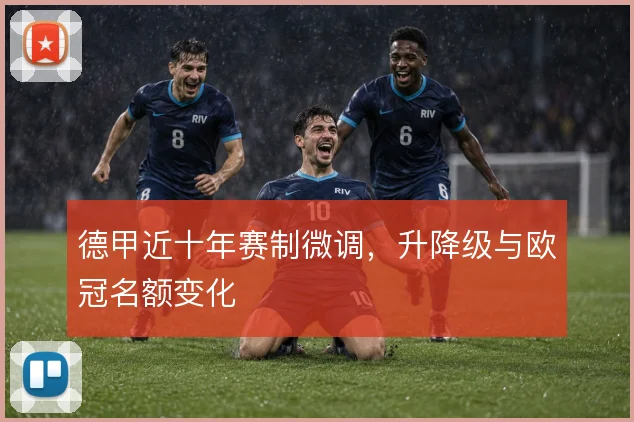 德甲近十年赛制微调，升降级与欧冠名额变化