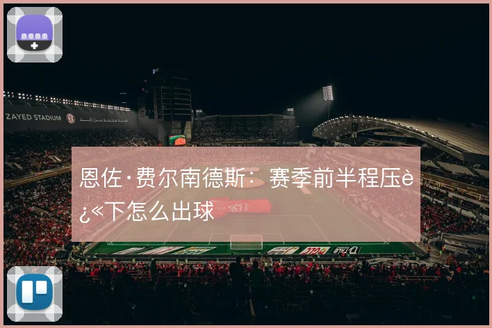 恩佐·费尔南德斯：赛季前半程压迫下怎么出球
