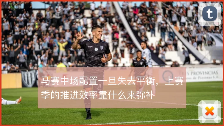 马赛中场配置一旦失去平衡，上赛季的推进效率靠什么来弥补