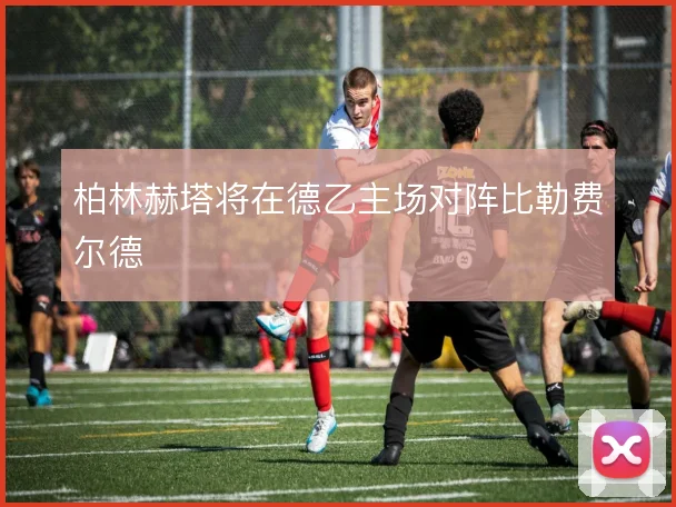 柏林赫塔将在德乙主场对阵比勒费尔德