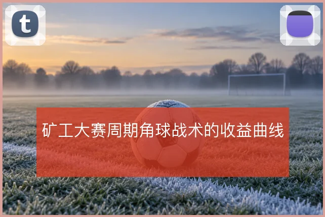 矿工大赛周期角球战术的收益曲线