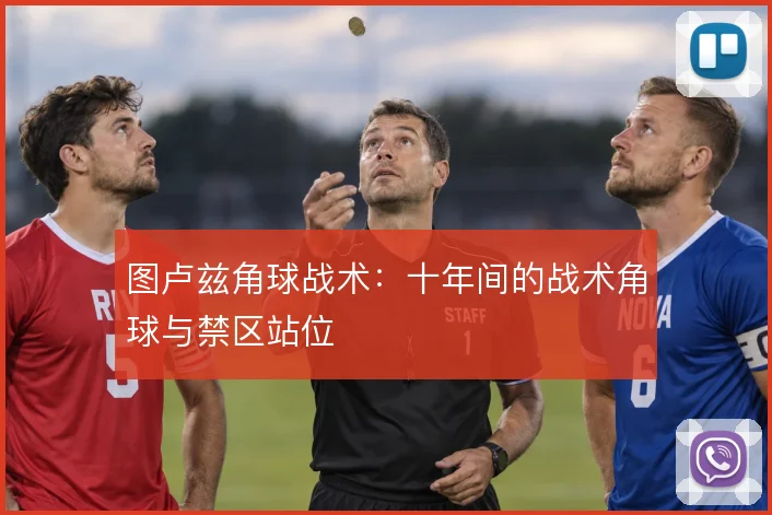 图卢兹角球战术：十年间的战术角球与禁区站位
