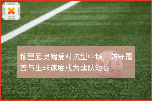 穆里尼奥偏爱对抗型中场,防守覆盖与出球速度成为建队短板