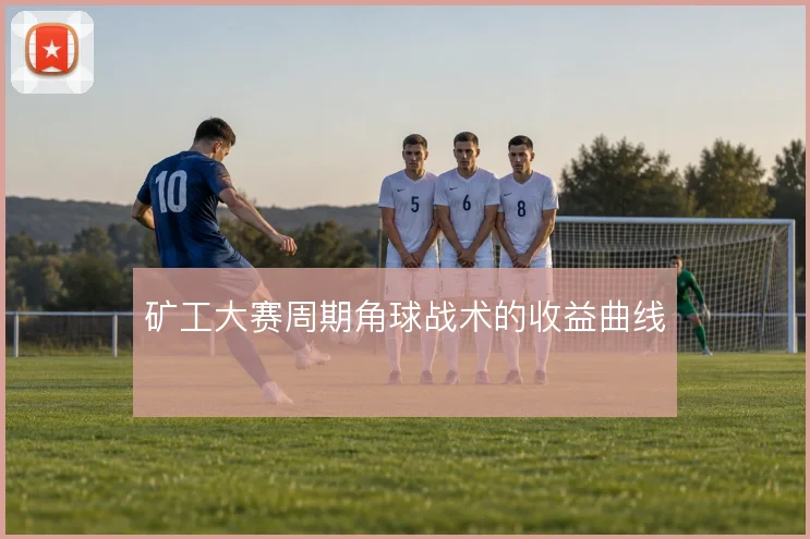 矿工大赛周期角球战术的收益曲线