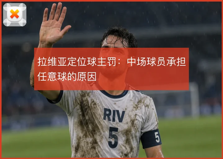 拉维亚定位球主罚：中场球员承担任意球的原因
