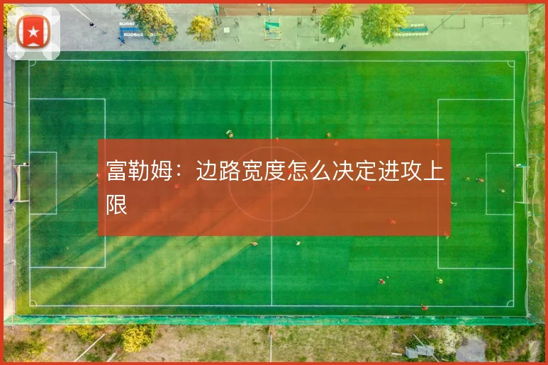 富勒姆:边路宽度怎么决定进攻上限