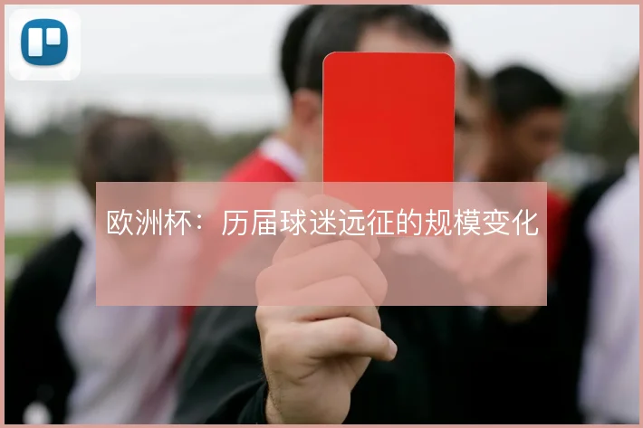 欧洲杯:历届球迷远征的规模变化