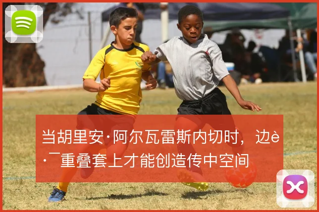 当胡里安·阿尔瓦雷斯内切时，边路重叠套上才能创造传中空间