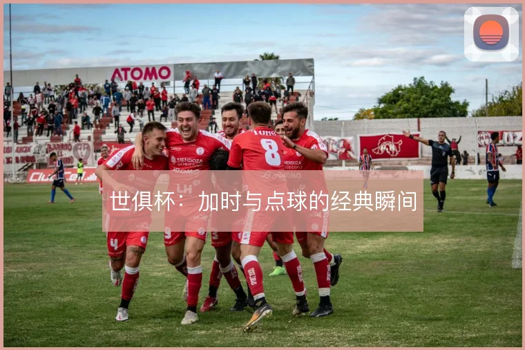 世俱杯:加时与点球的经典瞬间
