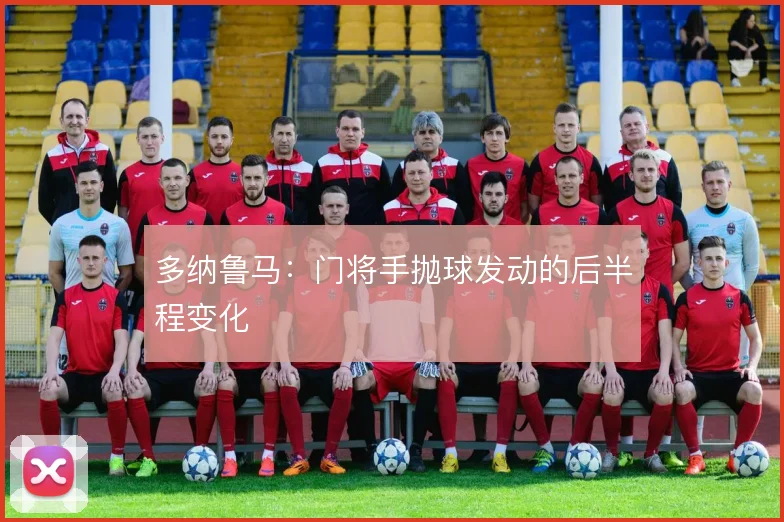 多纳鲁马：门将手抛球发动的后半程变化