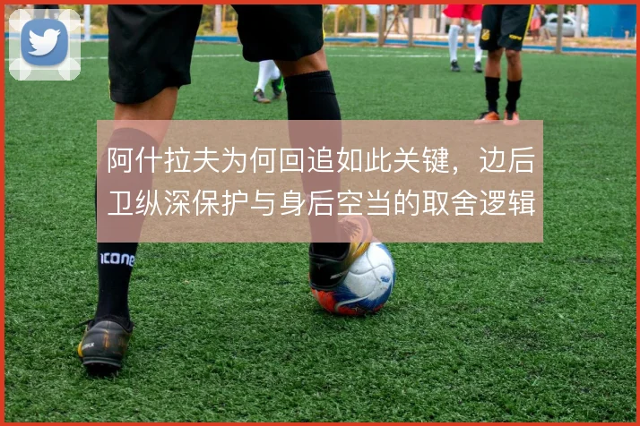 阿什拉夫为何回追如此关键，边后卫纵深保护与身后空当的取舍逻辑