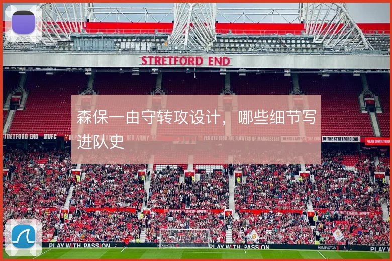 森保一由守转攻设计,哪些细节写进队史