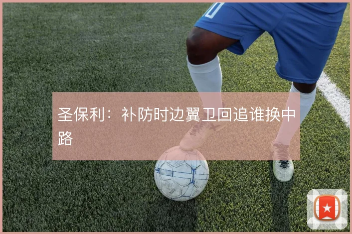 圣保利:补防时边翼卫回追谁换中路