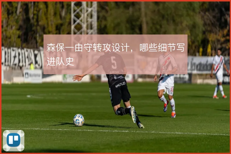 森保一由守转攻设计，哪些细节写进队史