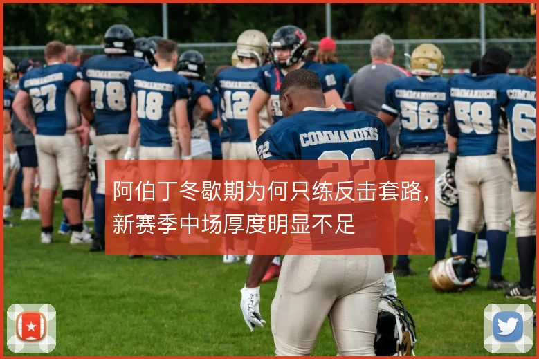 阿伯丁冬歇期为何只练反击套路,新赛季中场厚度明显不足