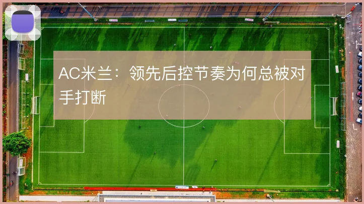 AC米兰：领先后控节奏为何总被对手打断