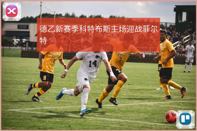 德乙新赛季科特布斯主场迎战菲尔特