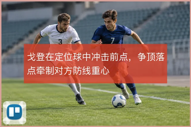 戈登在定位球中冲击前点,争顶落点牵制对方防线重心