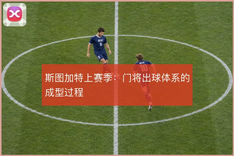 斯图加特上赛季：门将出球体系的成型过程