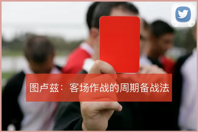图卢兹:客场作战的周期备战法