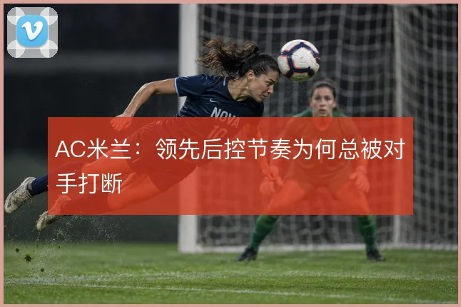AC米兰:领先后控节奏为何总被对手打断