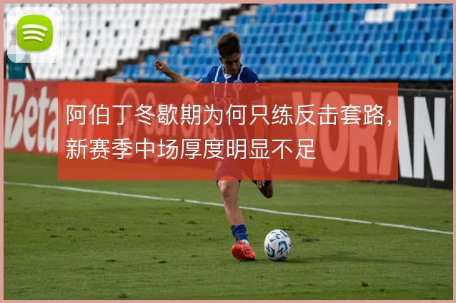 阿伯丁冬歇期为何只练反击套路，新赛季中场厚度明显不足