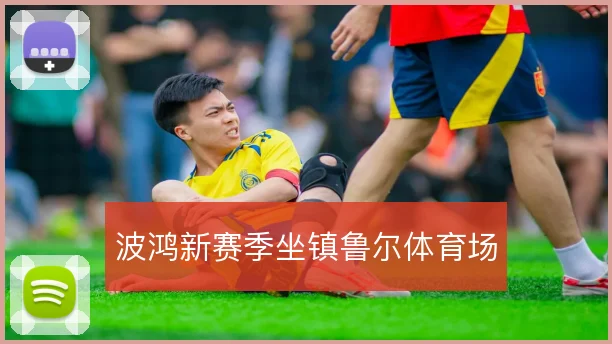 波鸿新赛季坐镇鲁尔体育场