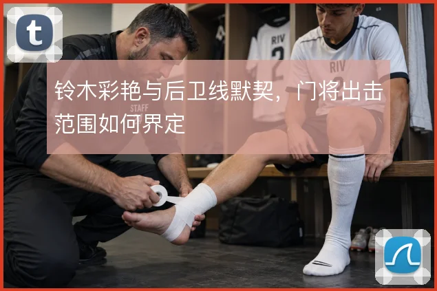 铃木彩艳与后卫线默契，门将出击范围如何界定