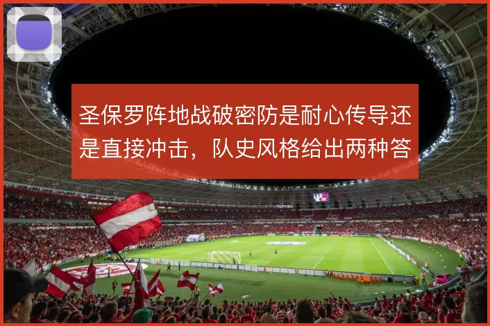 圣保罗阵地战破密防是耐心传导还是直接冲击，队史风格给出两种答案