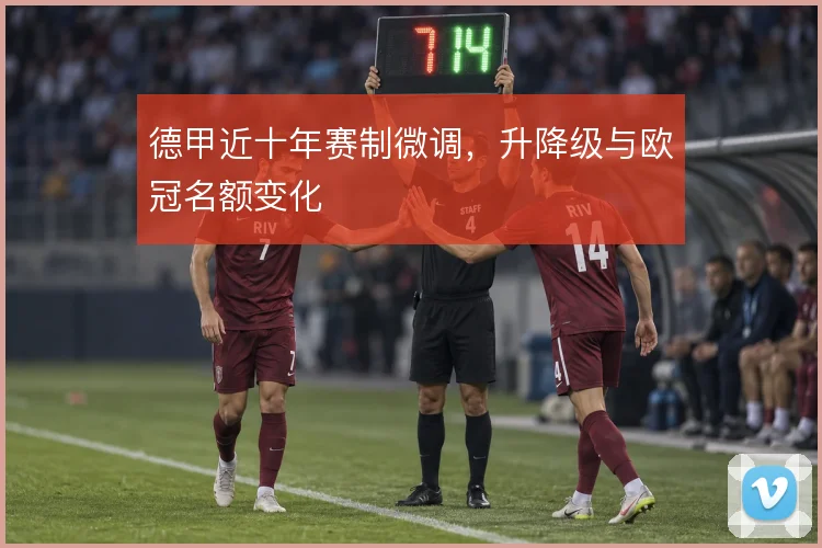 德甲近十年赛制微调，升降级与欧冠名额变化