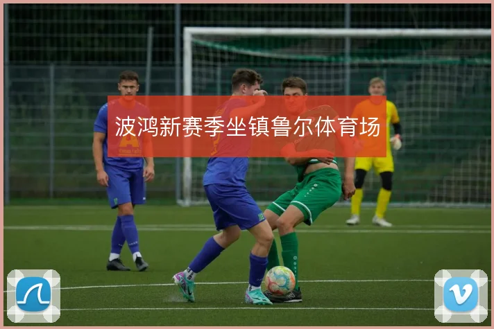 波鸿新赛季坐镇鲁尔体育场